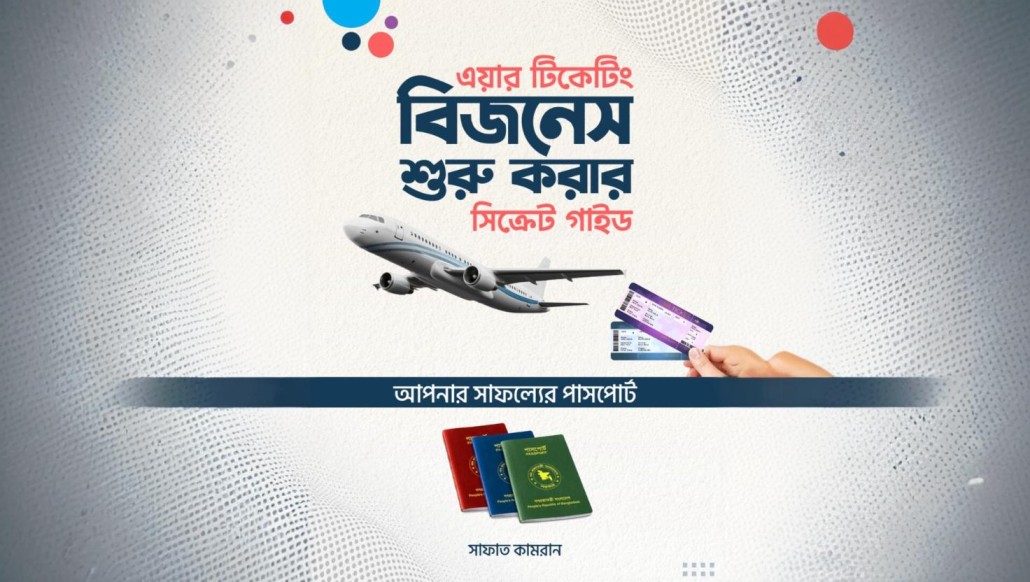 এয়ার টিকেট শুরু করার সিক্রেট গাইড